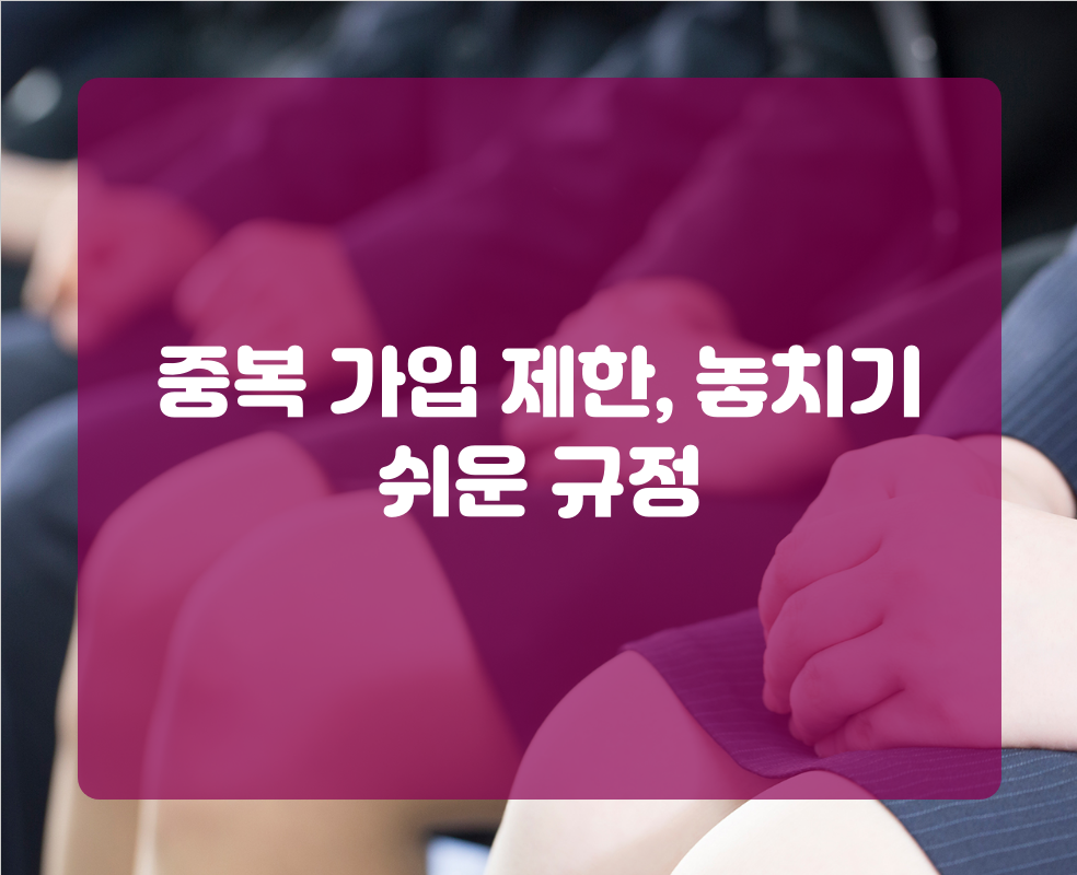 중복 가입 제한, 놓치기 쉬운 규정