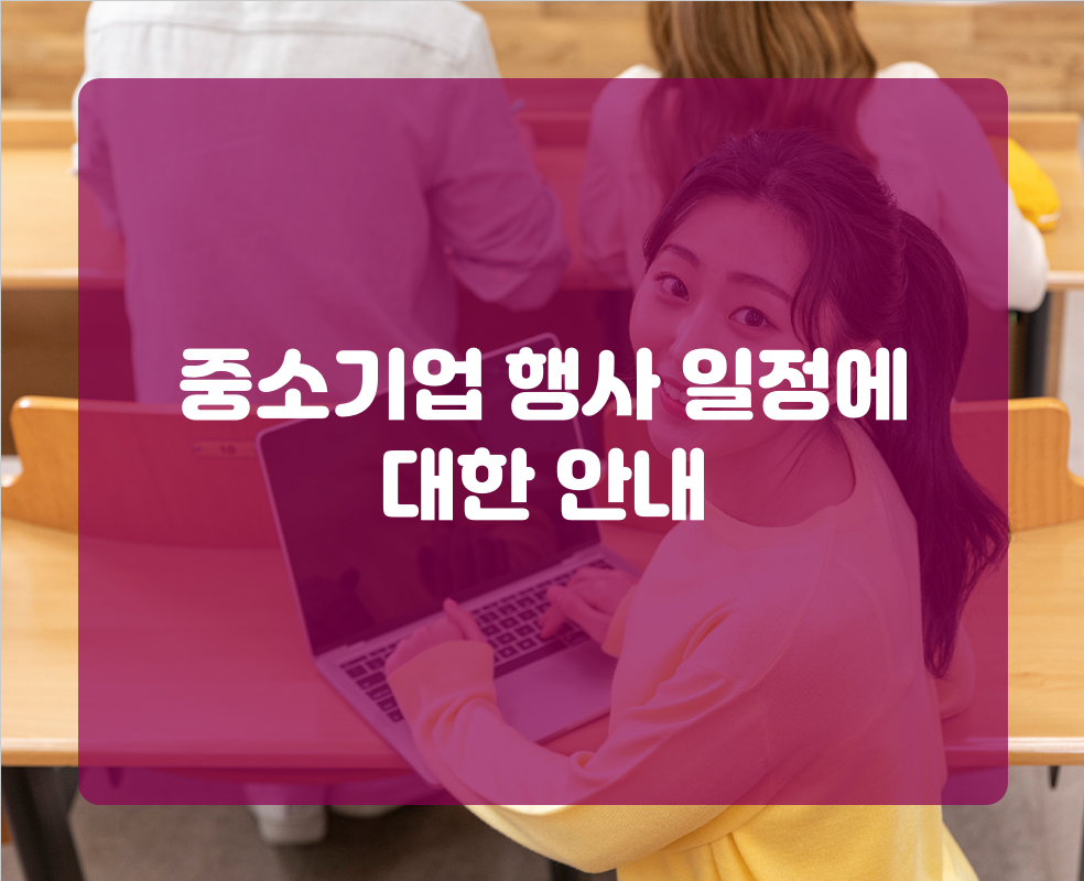 중소기업 행사 일정에 대한 안내