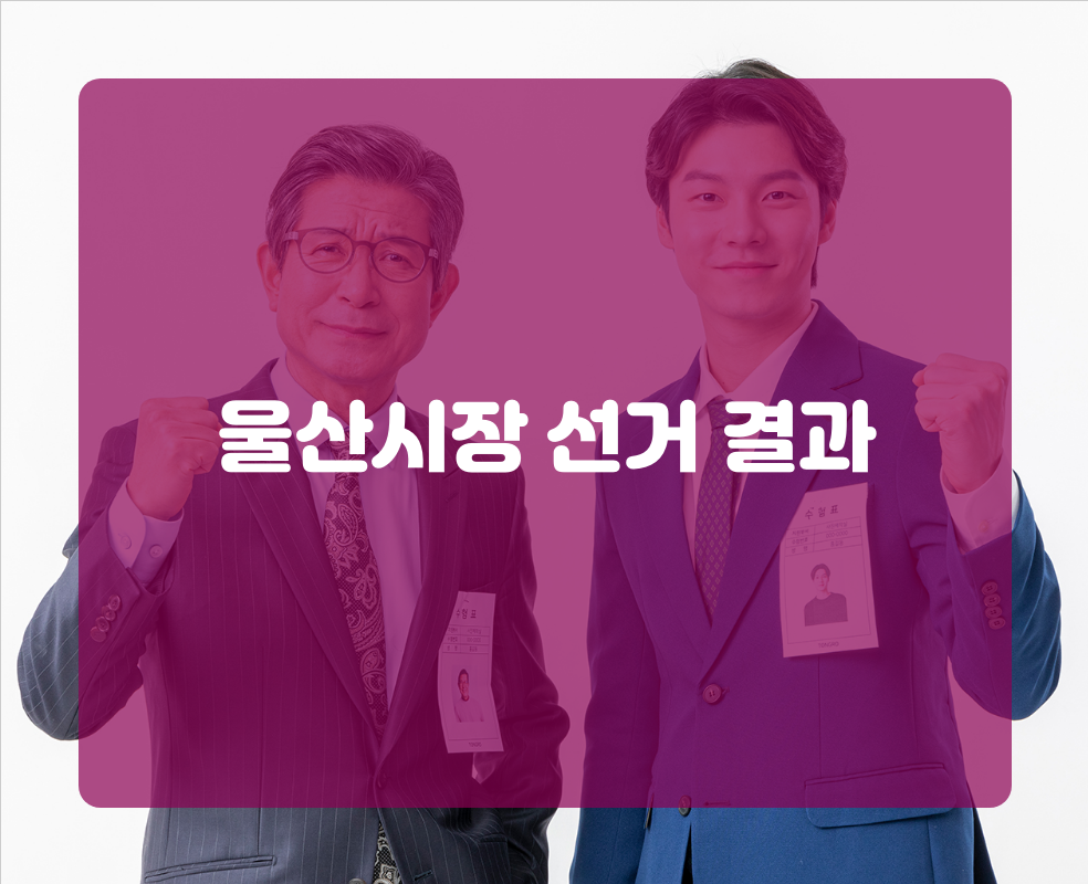 울산시장 선거 결과