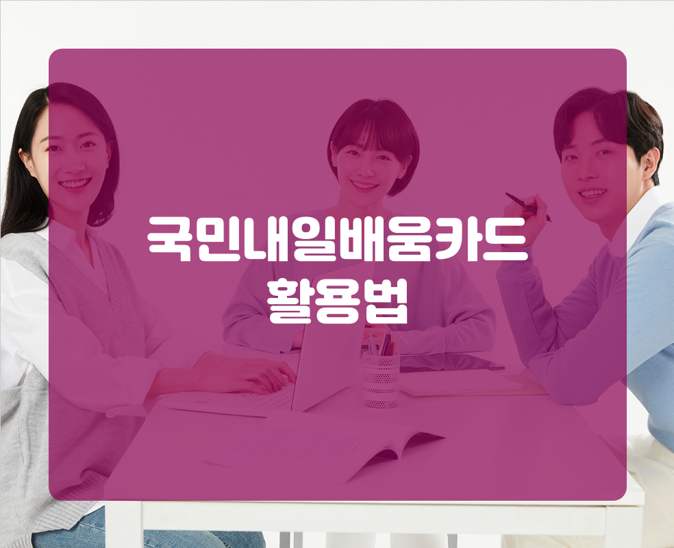국민내일배움카드 활용법