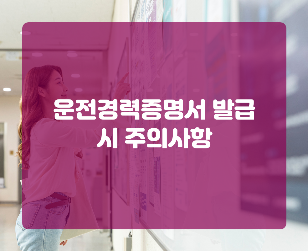 운전경력증명서 발급 시 주의사항