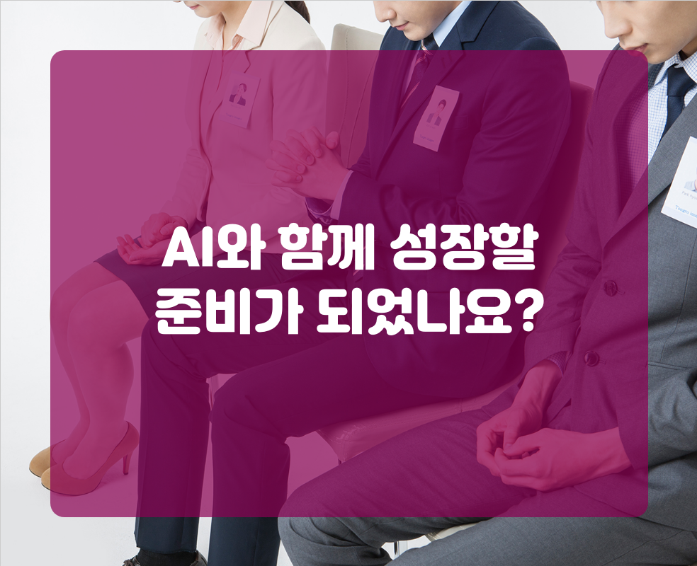 AI와 함께 성장할 준비가 되었나요?