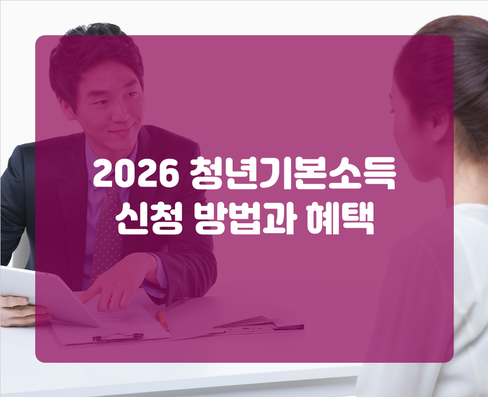 2026 청년기본소득 신청 방법과 혜택
