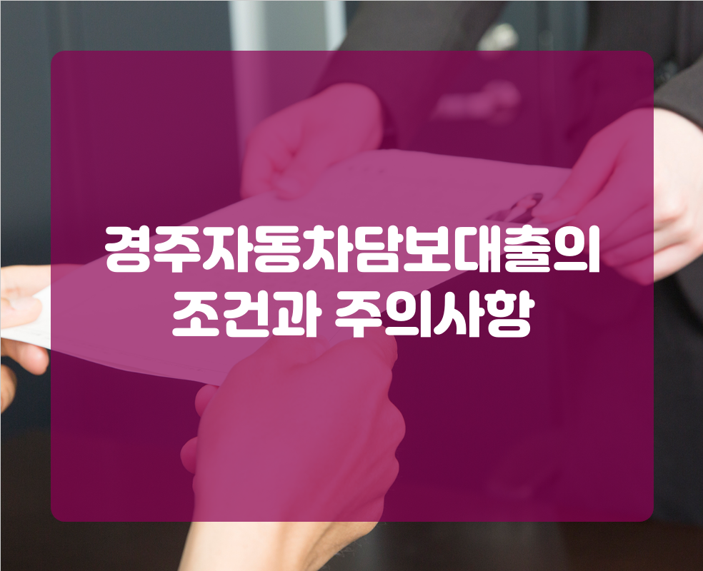 경주자동차담보대출의 조건과 주의사항