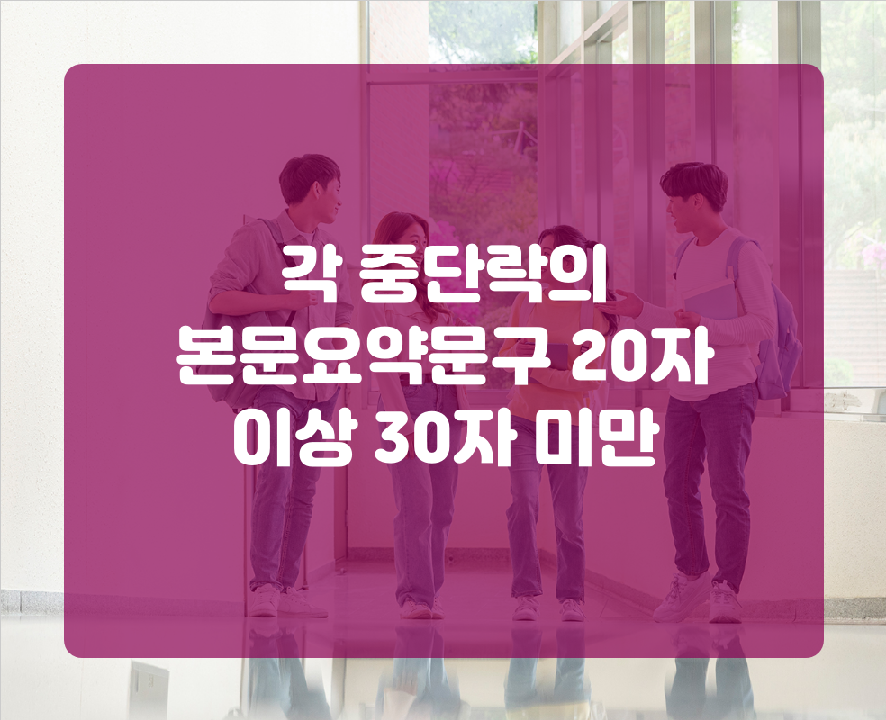각 중단락의 본문요약문구 20자 이상 30자 미만