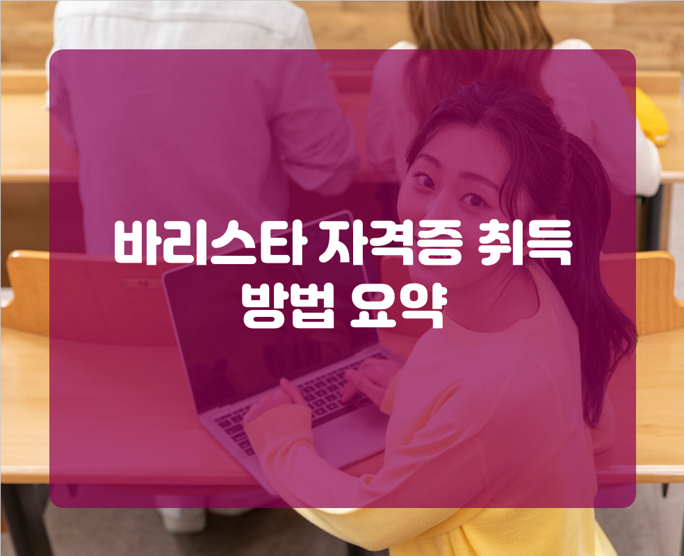 바리스타 자격증 취득 방법 요약