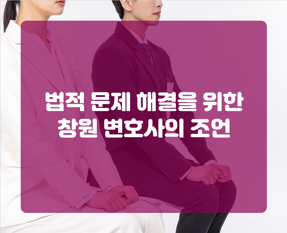 법적 문제 해결을 위한 창원 변호사의 조언