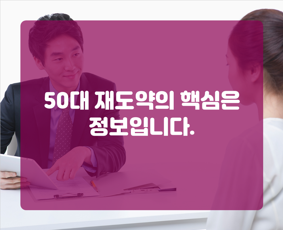 50대 재도약의 핵심은 정보입니다.