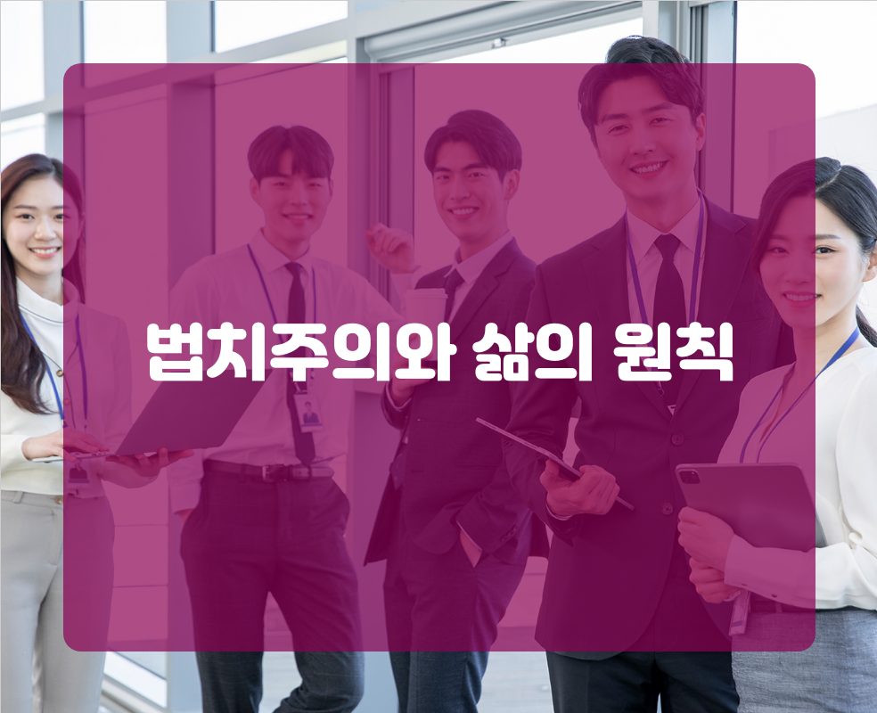 법치주의와 삶의 원칙