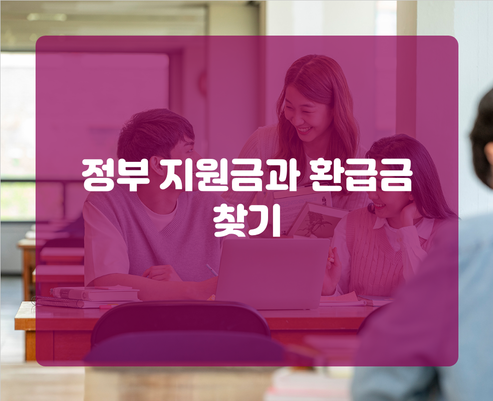 정부 지원금과 환급금 찾기